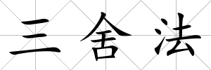 三舍法