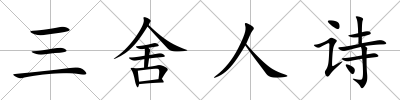 三舍人詩
