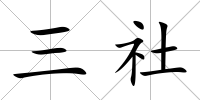 三社