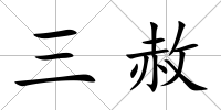 三赦