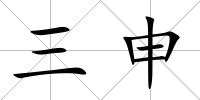 三申