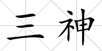 三神