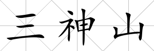 三神山