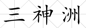 三神洲