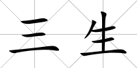 三生