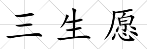 三生愿