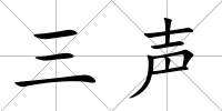 三聲