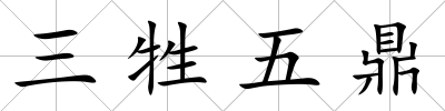 三牲五鼎