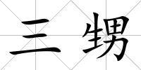 三甥