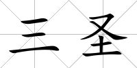 三圣