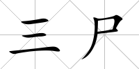 三尸