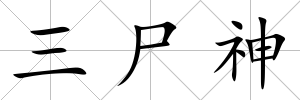 三尸神