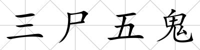 三尸五鬼