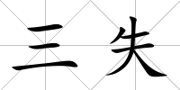 三失