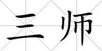 三師