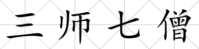 三師七僧
