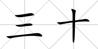 三十