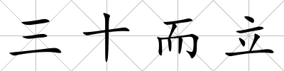 三十而立