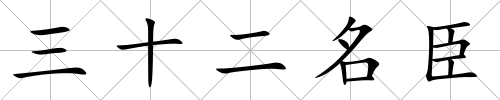 三十二名臣