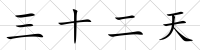 三十二天