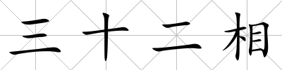 三十二相