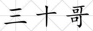 三十哥