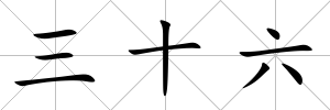 三十六