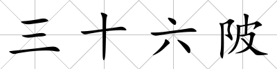 三十六陂