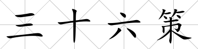三十六策