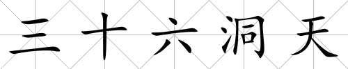 三十六洞天