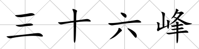 三十六峰