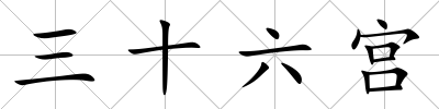三十六宮