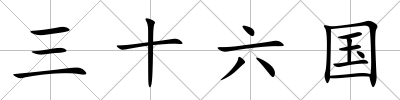 三十六國