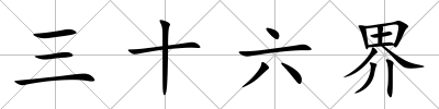 三十六界