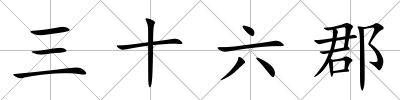 三十六郡