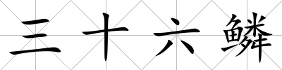 三十六鱗