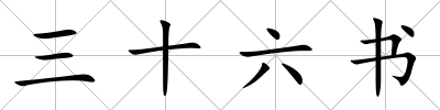 三十六書