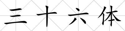 三十六體