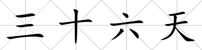 三十六天