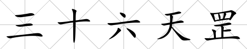 三十六天罡