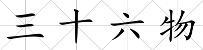 三十六物