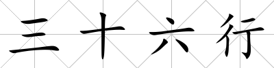 三十六行