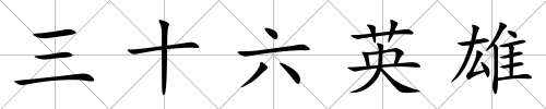 三十六英雄