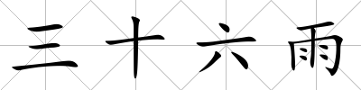 三十六雨