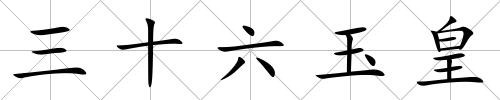 三十六玉皇