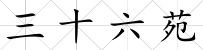 三十六苑
