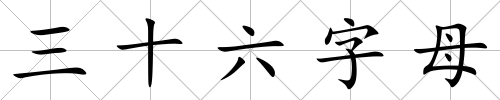 三十六字母