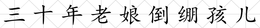 三十年老娘倒繃孩兒