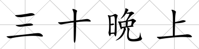 三十晩上