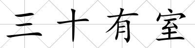三十有室